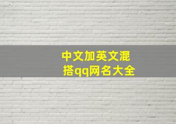 中文加英文混搭qq网名大全