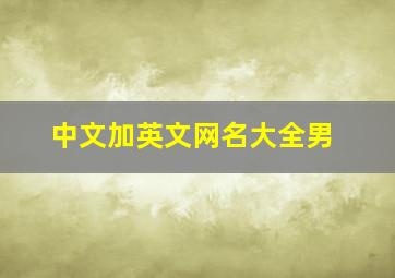 中文加英文网名大全男