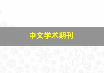 中文学术期刊