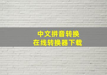 中文拼音转换在线转换器下载