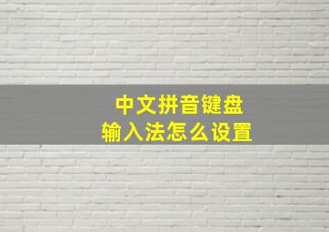 中文拼音键盘输入法怎么设置