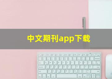 中文期刊app下载