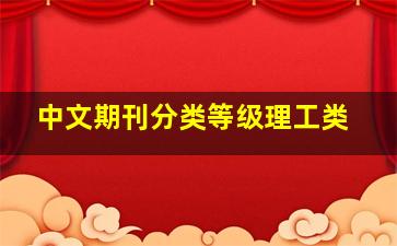 中文期刊分类等级理工类