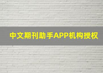 中文期刊助手APP机构授权