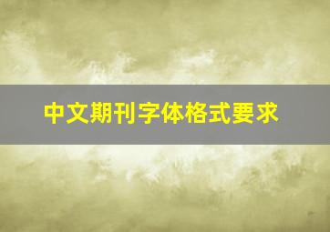 中文期刊字体格式要求