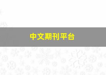 中文期刊平台