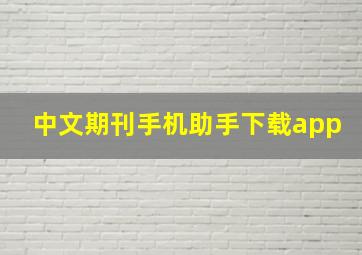 中文期刊手机助手下载app