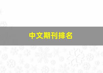 中文期刊排名