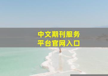 中文期刊服务平台官网入口