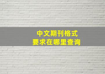 中文期刊格式要求在哪里查询