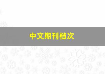 中文期刊档次