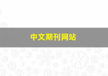 中文期刊网站