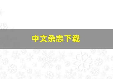 中文杂志下载