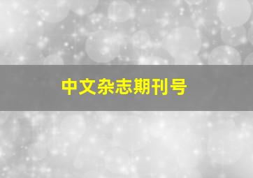 中文杂志期刊号