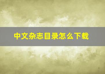 中文杂志目录怎么下载