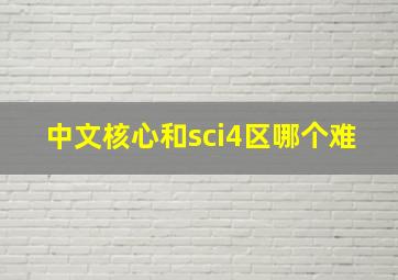 中文核心和sci4区哪个难