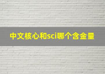 中文核心和sci哪个含金量