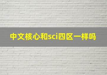 中文核心和sci四区一样吗