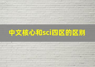 中文核心和sci四区的区别