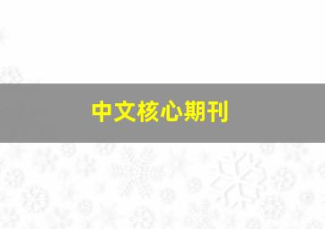 中文核心期刊