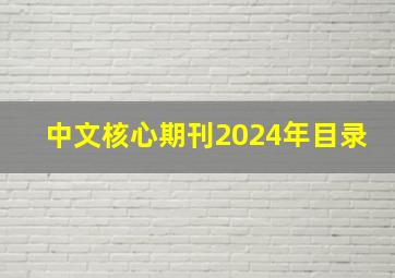 中文核心期刊2024年目录