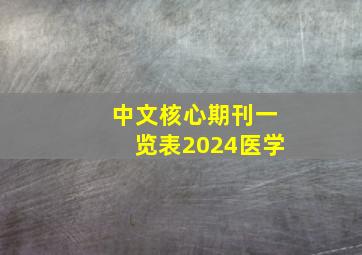 中文核心期刊一览表2024医学