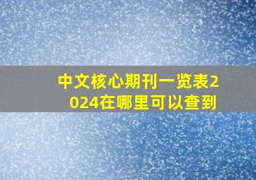 中文核心期刊一览表2024在哪里可以查到