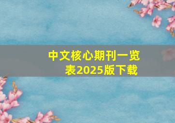 中文核心期刊一览表2025版下载