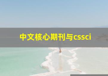 中文核心期刊与cssci