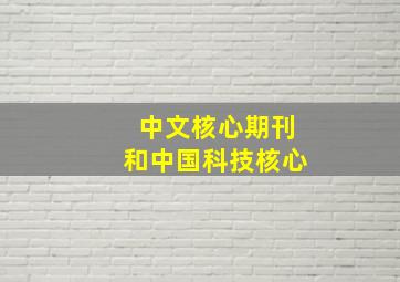 中文核心期刊和中国科技核心