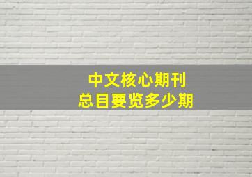 中文核心期刊总目要览多少期