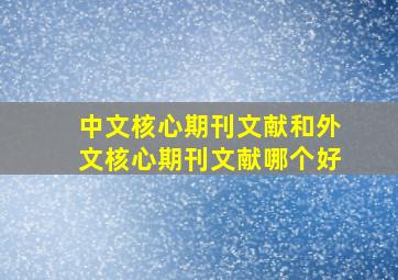 中文核心期刊文献和外文核心期刊文献哪个好