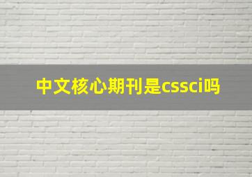 中文核心期刊是cssci吗