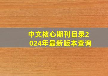 中文核心期刊目录2024年最新版本查询