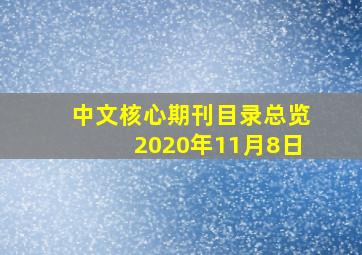 中文核心期刊目录总览2020年11月8日