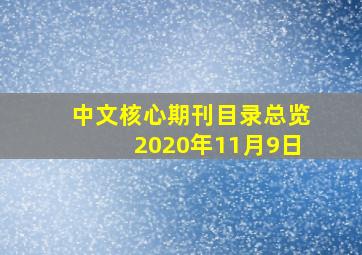 中文核心期刊目录总览2020年11月9日