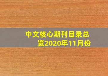 中文核心期刊目录总览2020年11月份