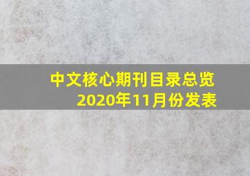 中文核心期刊目录总览2020年11月份发表