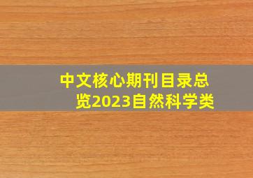 中文核心期刊目录总览2023自然科学类