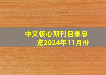 中文核心期刊目录总览2024年11月份