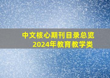 中文核心期刊目录总览2024年教育教学类