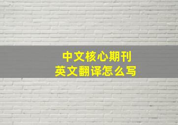 中文核心期刊英文翻译怎么写