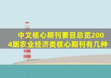 中文核心期刊要目总览2004版农业经济类核心期刊有几种