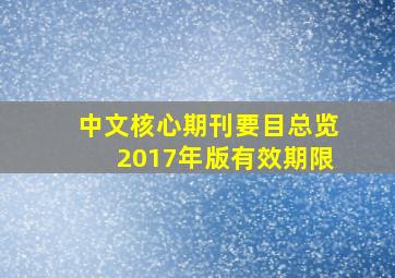 中文核心期刊要目总览2017年版有效期限