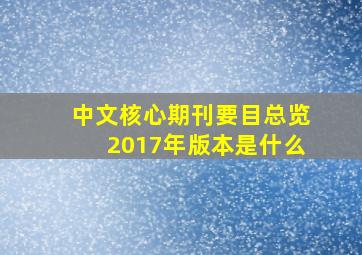 中文核心期刊要目总览2017年版本是什么