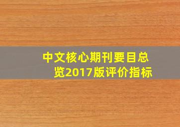 中文核心期刊要目总览2017版评价指标