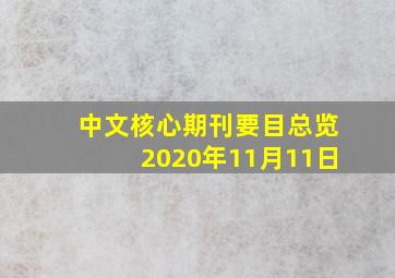 中文核心期刊要目总览2020年11月11日