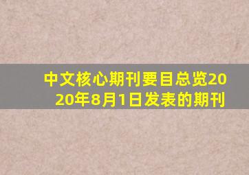 中文核心期刊要目总览2020年8月1日发表的期刊