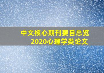 中文核心期刊要目总览2020心理学类论文