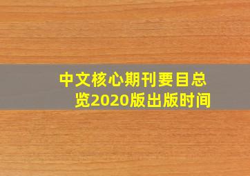 中文核心期刊要目总览2020版出版时间